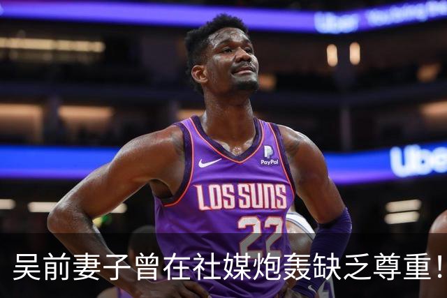 吴前妻子曾在社媒炮轰缺乏尊重！浙江男篮官宣外教继续担任主帅引关注