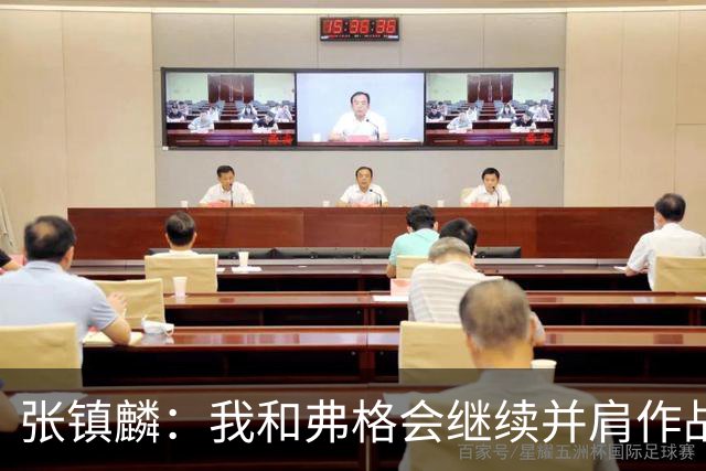 张镇麟：我和弗格会继续并肩作战 一起去冲击更多的总冠军
