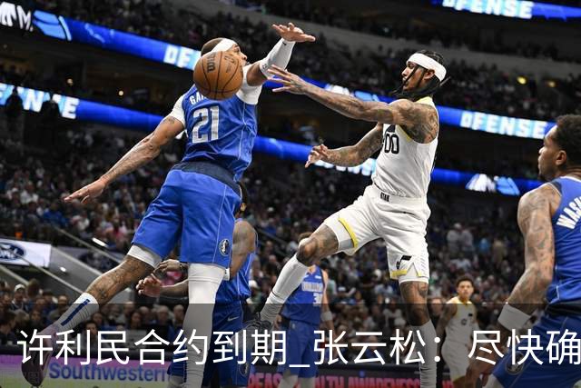 许利民合约到期 张云松：尽快确定首钢主帅人选