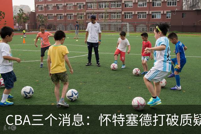 CBA三个消息：怀特塞德打破质疑，郭艾伦正式签约，范子铭申请交易