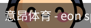 意昂体育
